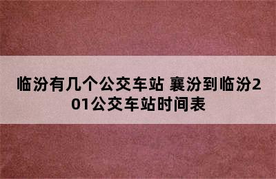 临汾有几个公交车站 襄汾到临汾201公交车站时间表